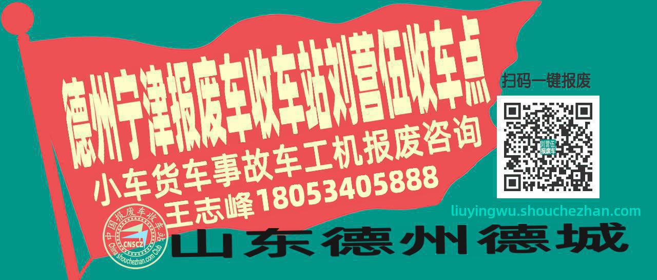 德州宁津报废车收车站刘营伍收车点